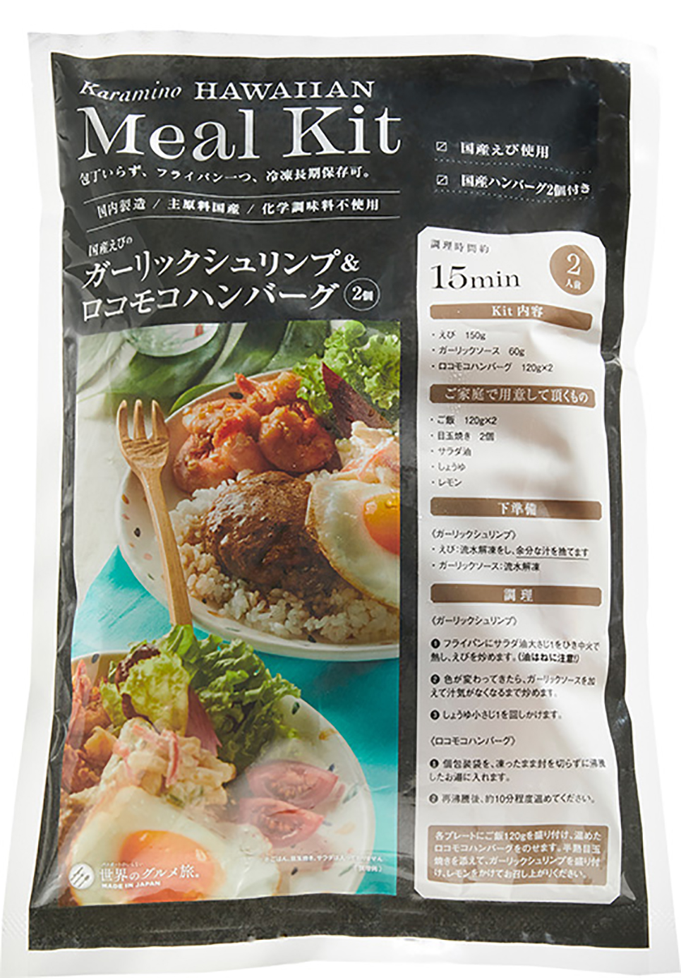 Karamino Meal Kit 包材　ロコモコ
