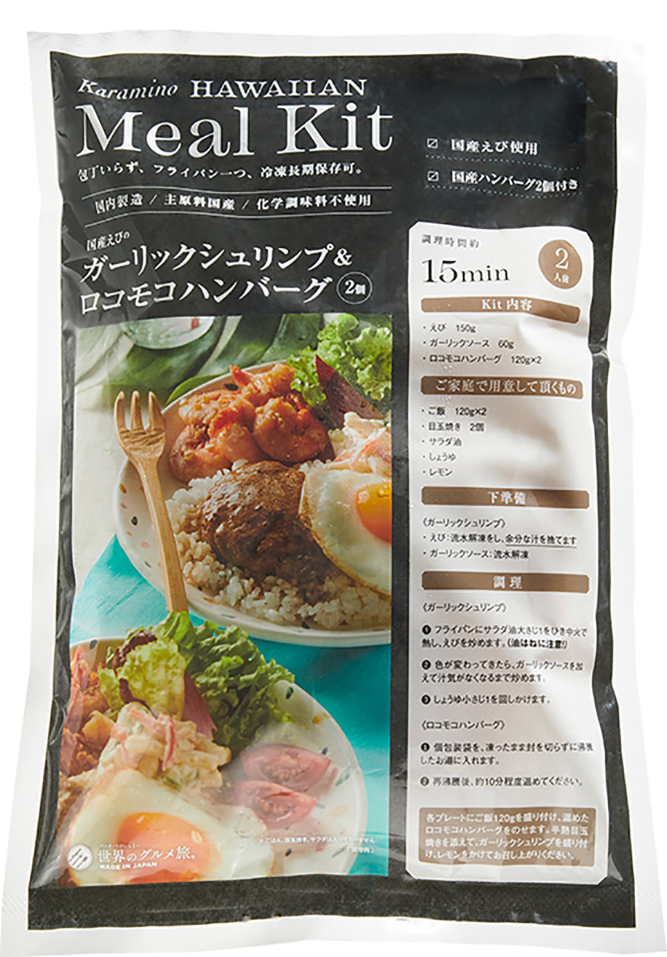 Karamino Meal Kit ロコモコ