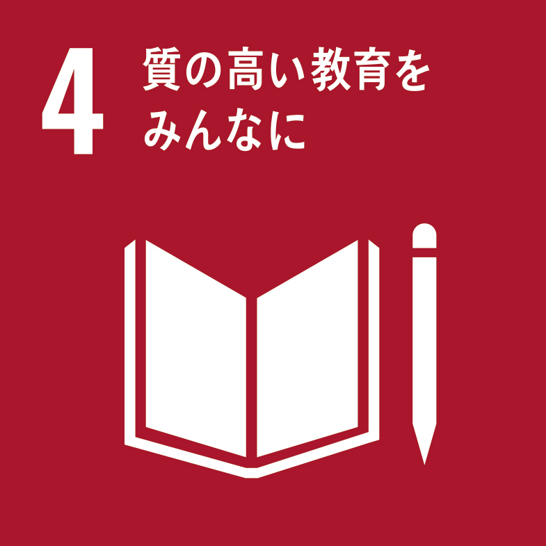 質の高い教育をみんなに