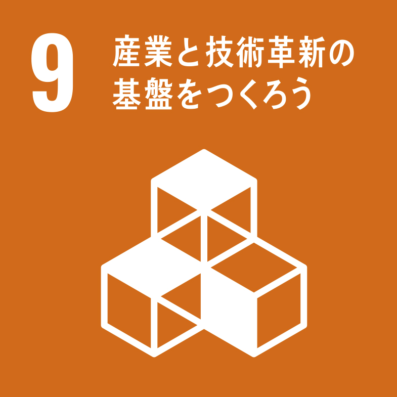 産業と技術革新の基盤をつくろう