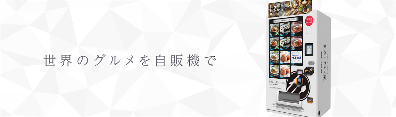 冷凍自販機専用商品